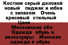 Костюм серый деловой, новый , пиджак и юбка с запахом . Очень красивый, стильный › Цена ­ 3 500 - Московская обл. Одежда, обувь и аксессуары » Женская одежда и обувь   